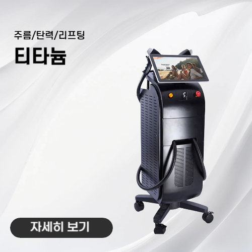 노형아름다운피부과 티타늄 리프팅 장비