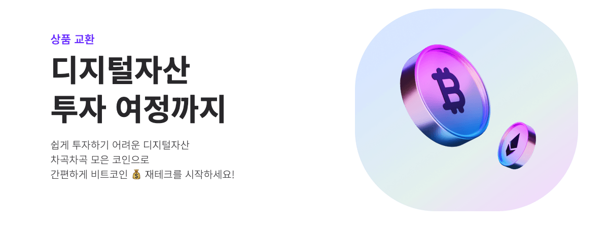 앱테크 비트버니 상품교환