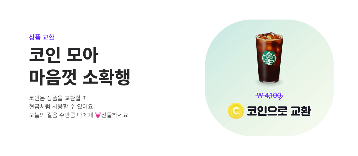 앱테크 제테크 상품교환 커피교환