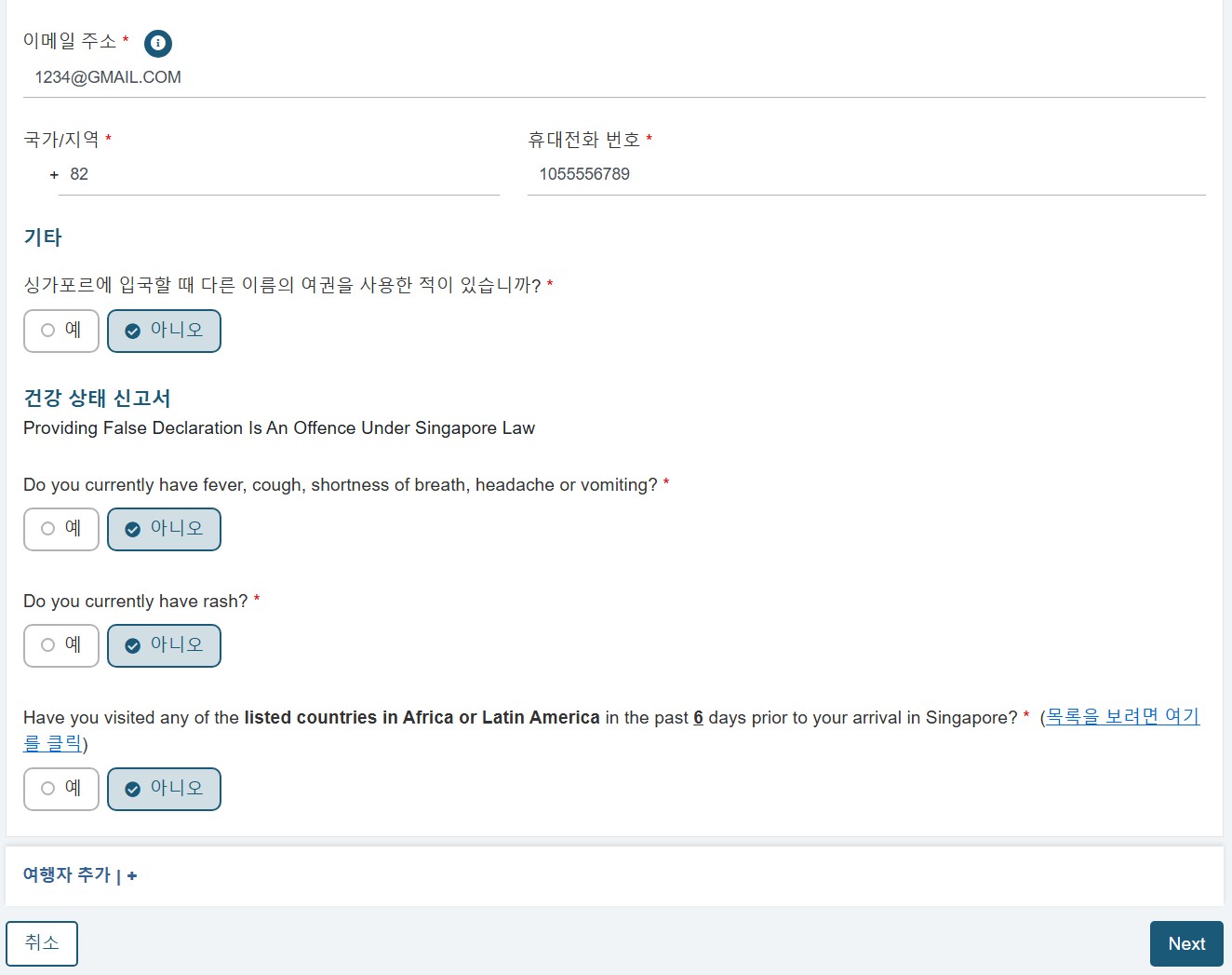 싱가포르 전자입국신고서 sgac 세번째 페이지-2