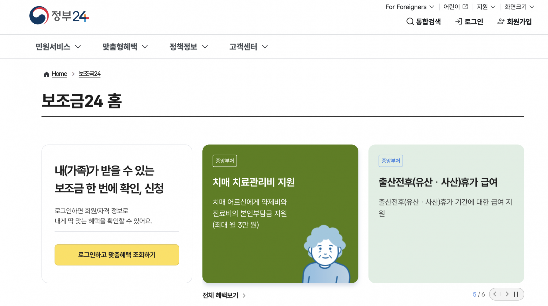 2025 정부지원금 총정리. '맞춤형' 보조금 서비스: '보조금24'