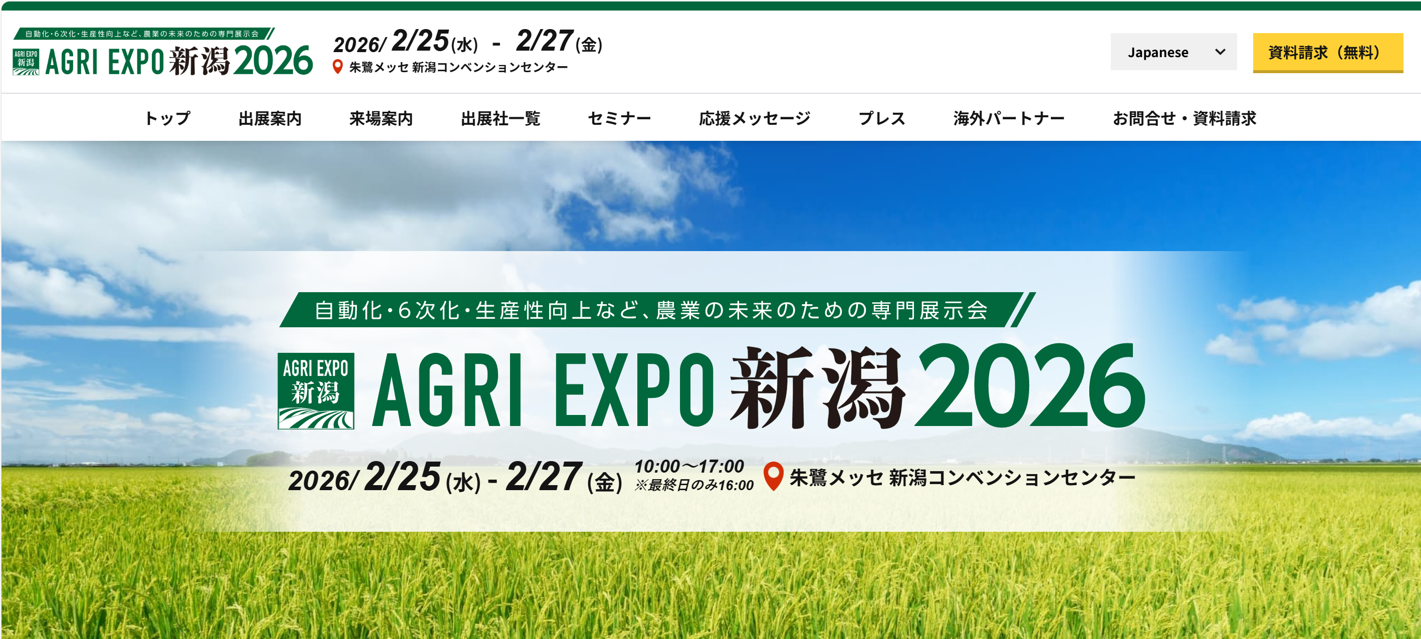 일본 니가타 농업박람회(AGRI EXPO NIGATA 2026)
