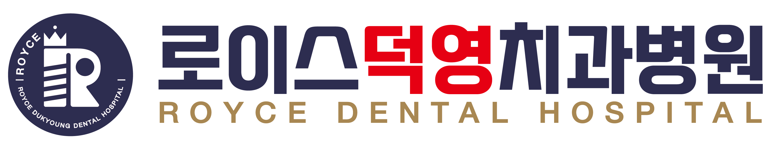 로이스치과 덕영 | 대구임플란트 | 대구치과