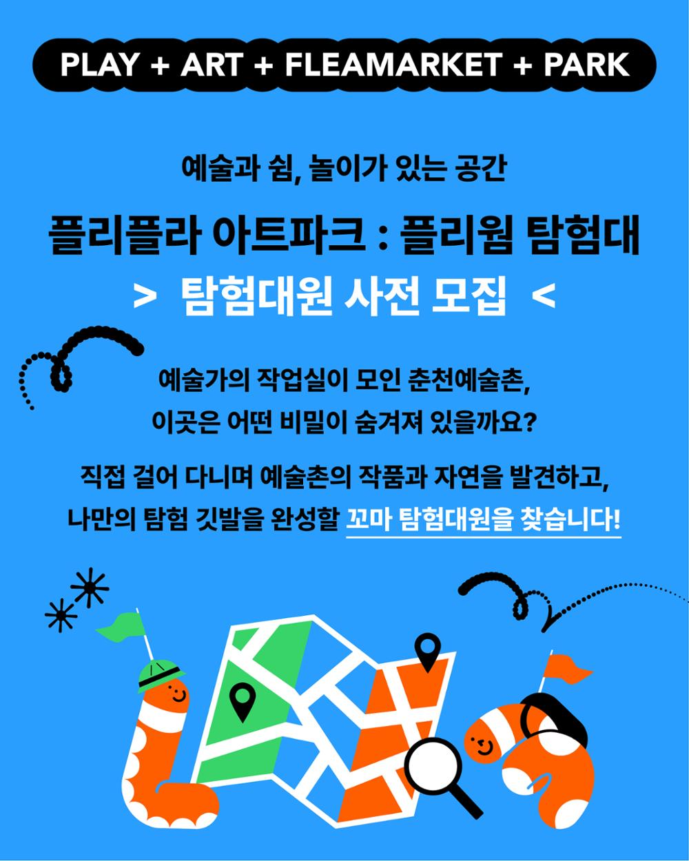 KakaoTalk_20260612_114644808_01.jpg 춘천예술촌 야외 공간 활성화 <플리플라 아트 파크: 플리웜 탐험대> 탐험대원 모집