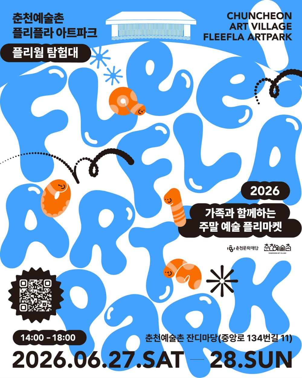 KakaoTalk_20260612_114644808.jpg 춘천예술촌 야외 공간 활성화 <플리플라 아트 파크: 플리웜 탐험대> 탐험대원 모집