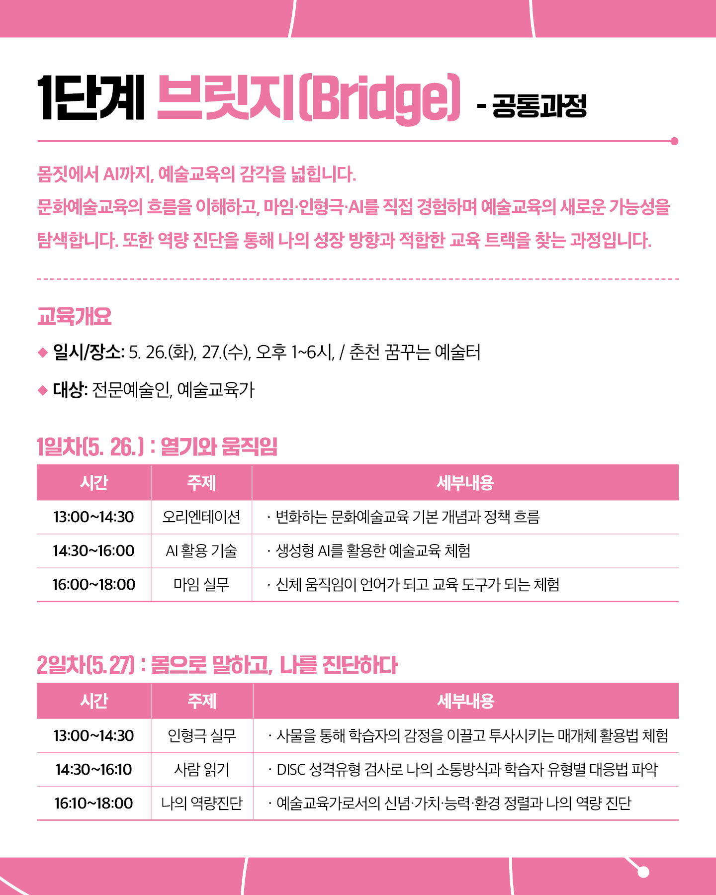 2026 예술교육가 전환 아카데미 '사이시옷 - 짓기와 잇기' 참여자 모집(~5.24)