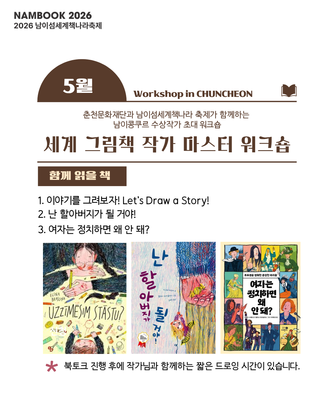 2026 남이섬세계책나라축제 - 세계 그림책 작가 마스터 워크숍 참여자 모집 공고(~5.16.)