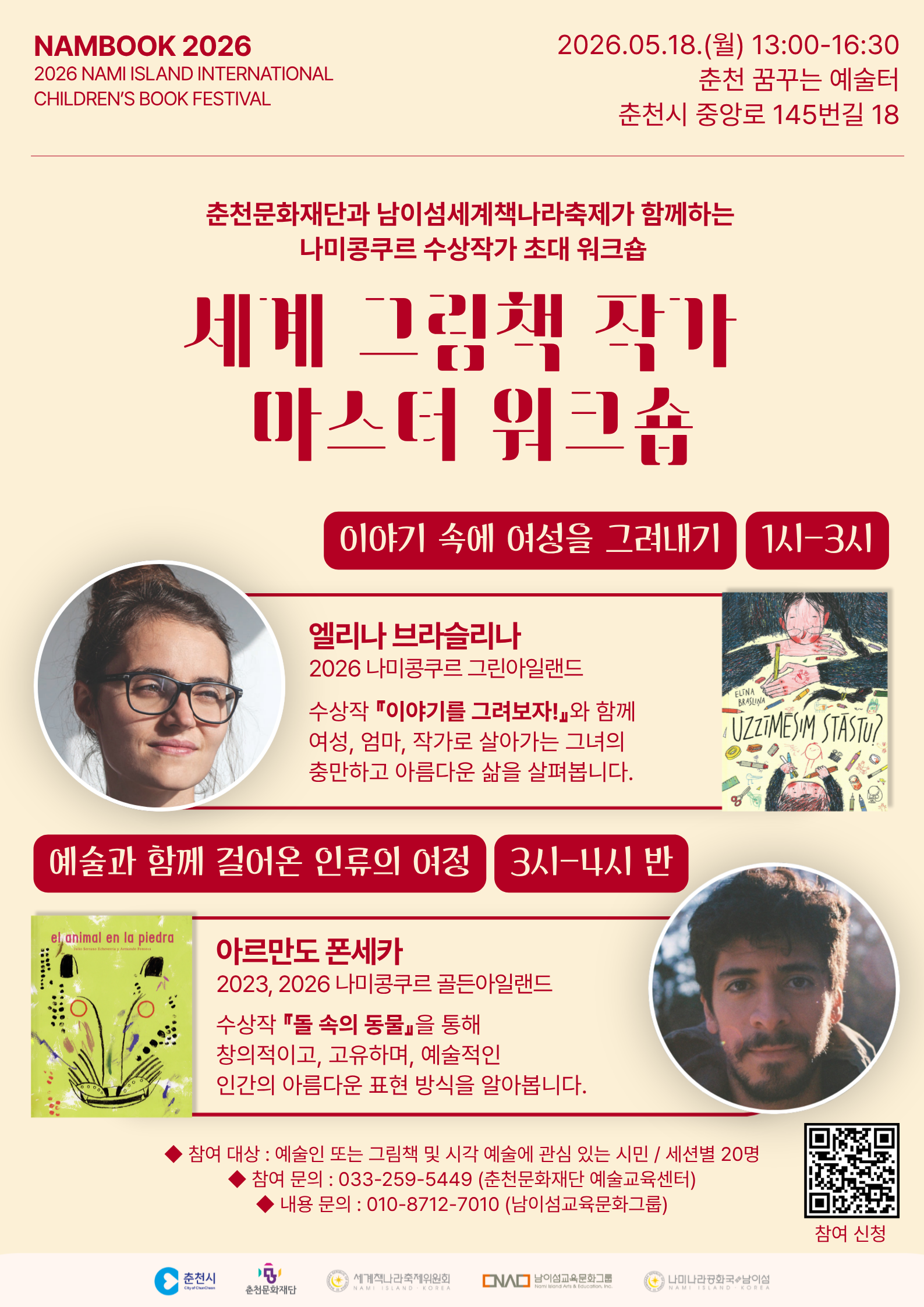 2026 남이섬세계책나라축제 - 세계 그림책 작가 마스터 워크숍 참여자 모집 공고(~5.16.)