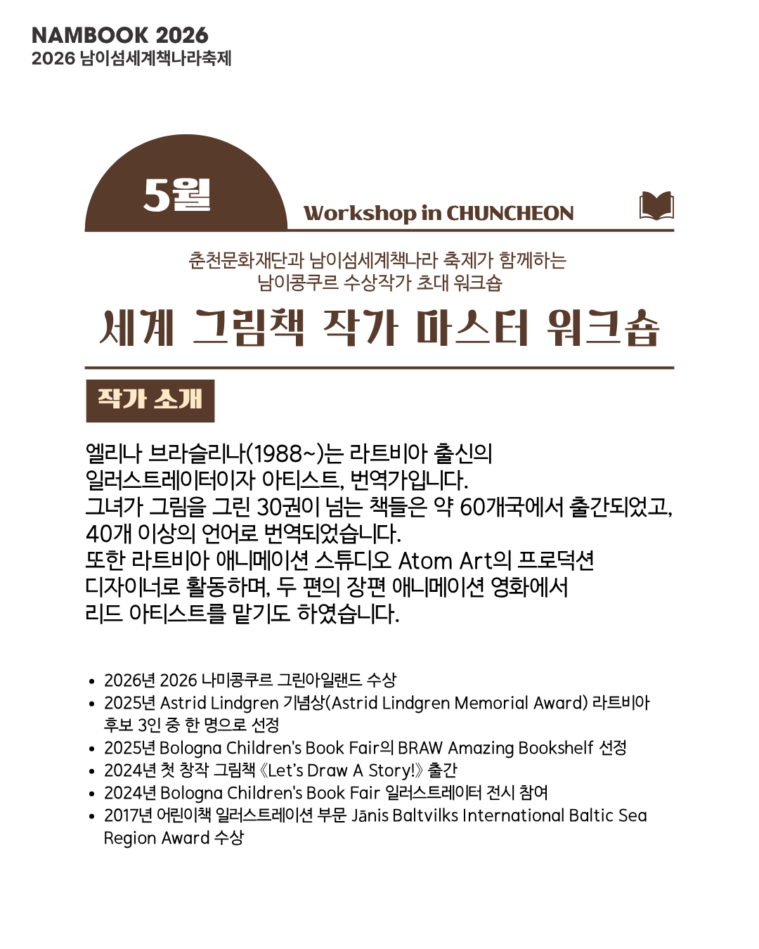2026 남이섬세계책나라축제 - 세계 그림책 작가 마스터 워크숍 참여자 모집 공고(~5.16.)