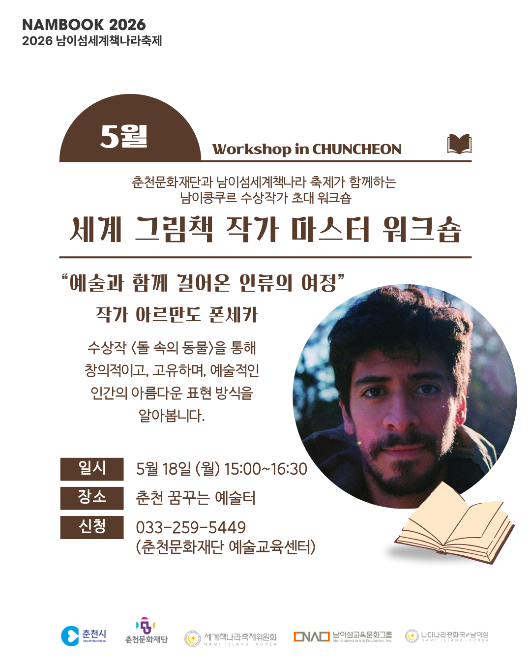 2026 남이섬세계책나라축제 - 세계 그림책 작가 마스터 워크숍 참여자 모집 공고(~5.16.)