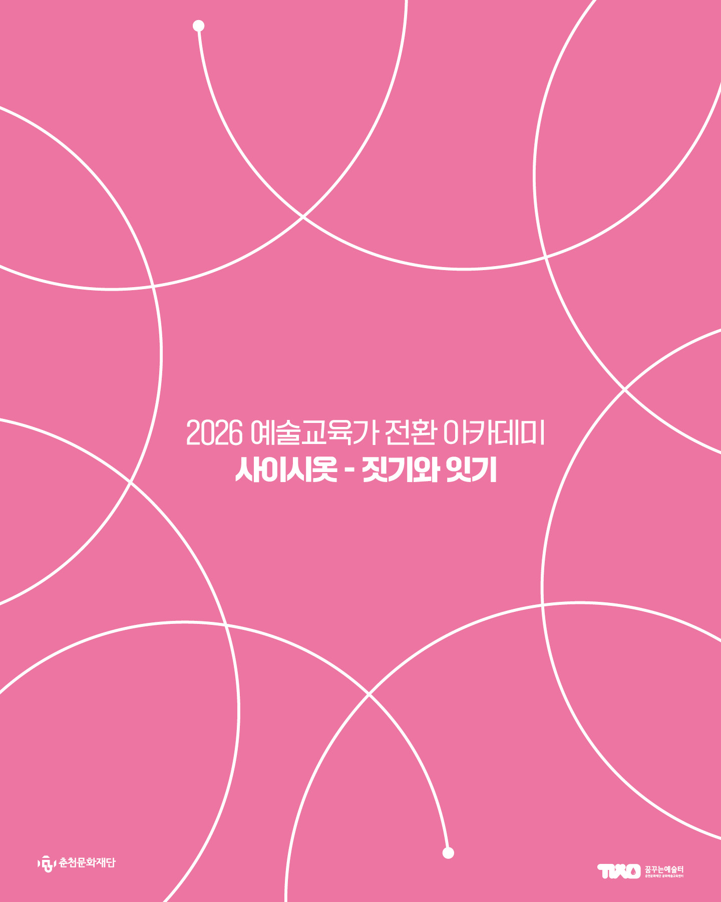 2026 예술교육가 전환 아카데미 '사이시옷 - 짓기와 잇기' 참여자 모집(~5.24)
