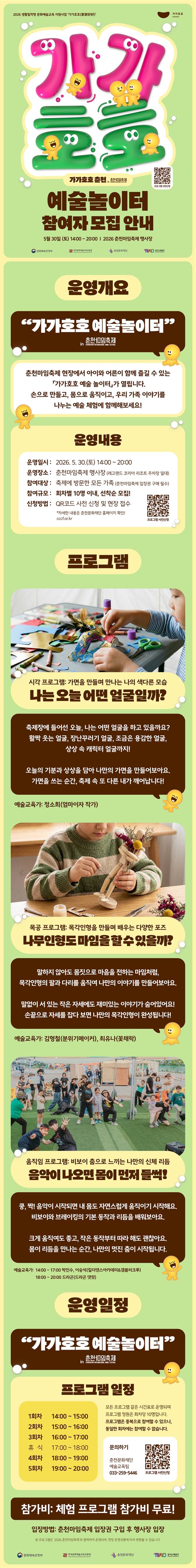 「가가호호 예술 놀이터 」in 춘천마임축제 프로그램 참여자 모집
