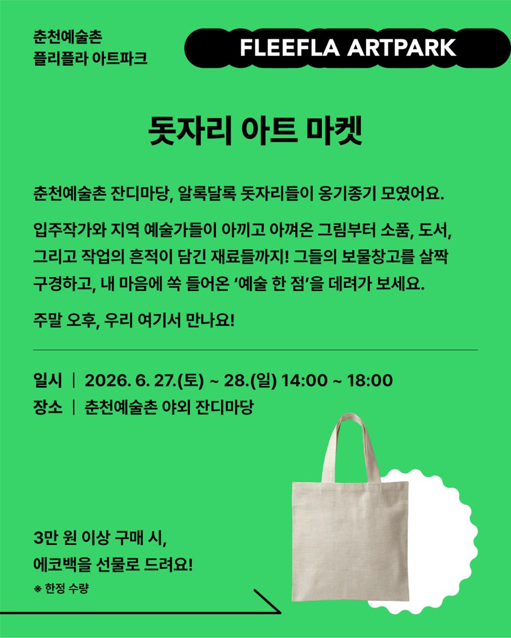 춘천예술촌 야외공간 활성화<플리플라 아트 파크> 개최 (6.27.~28.)