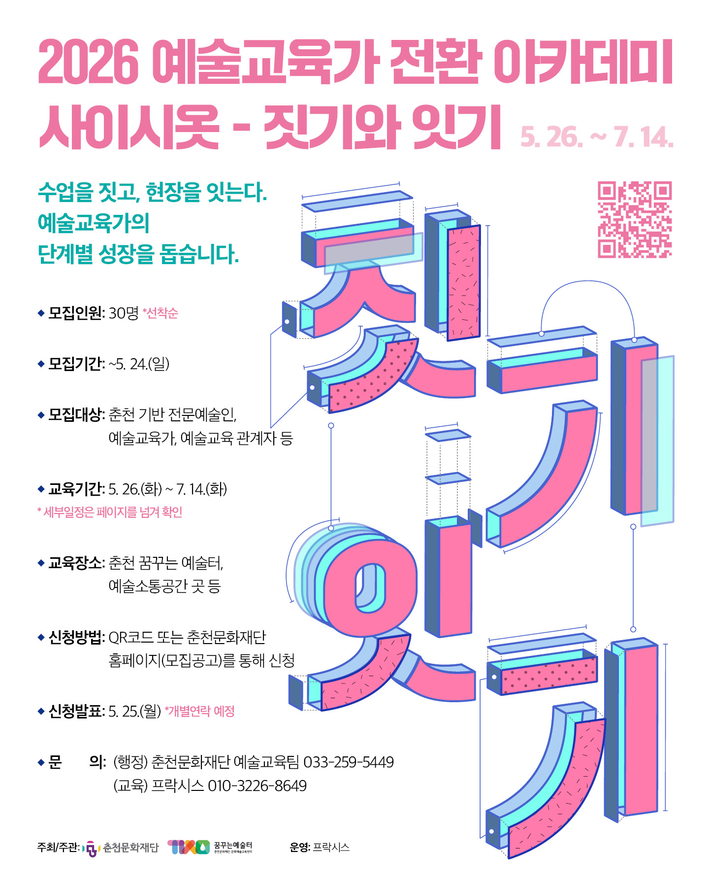 2026 예술교육가 전환 아카데미 '사이시옷 - 짓기와 잇기' 참여자 모집(~5.24)