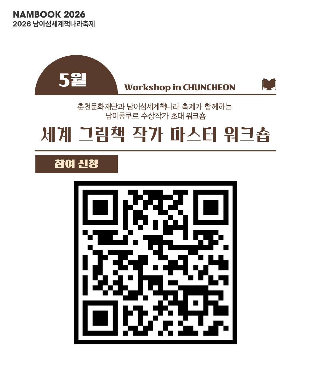 2026 남이섬세계책나라축제 - 세계 그림책 작가 마스터 워크숍 참여자 모집 공고(~5.16.)
