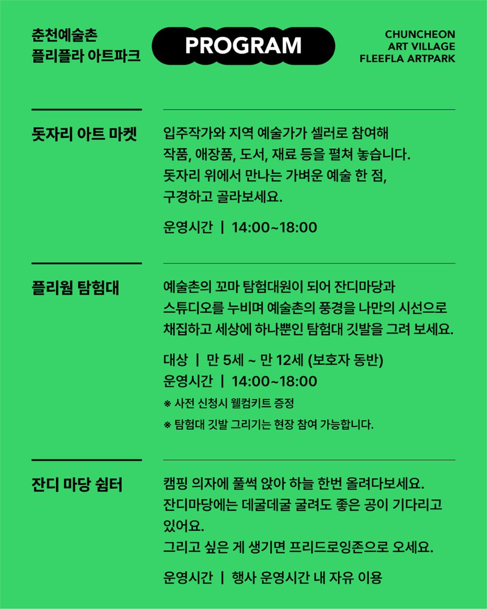 KakaoTalk_20260612_114644808_06.jpg 춘천예술촌 야외 공간 활성화 <플리플라 아트 파크: 플리웜 탐험대> 탐험대원 모집