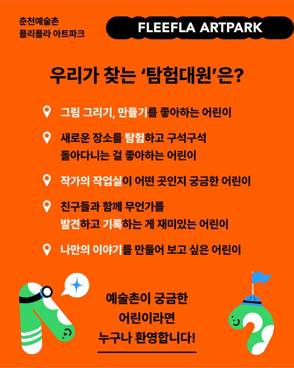 KakaoTalk_20260612_114644808_02.jpg 춘천예술촌 야외 공간 활성화 <플리플라 아트 파크: 플리웜 탐험대> 탐험대원 모집