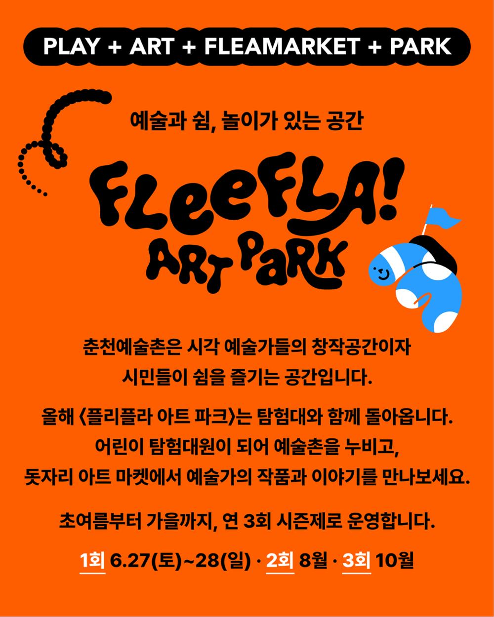 춘천예술촌 야외공간 활성화<플리플라 아트 파크> 개최 (6.27.~28.)