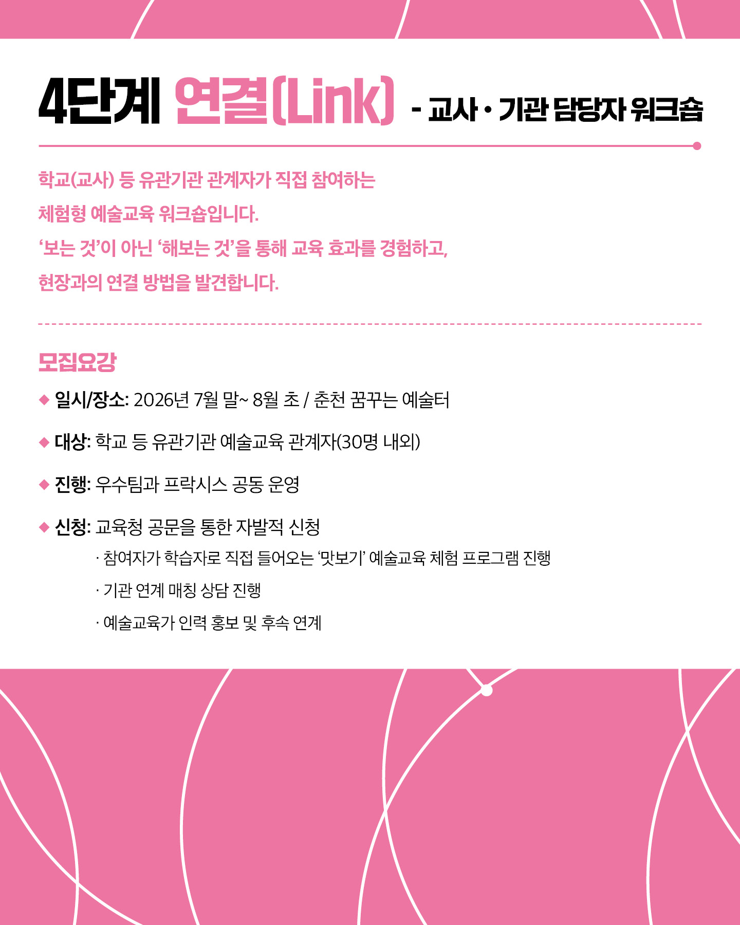 2026 예술교육가 전환 아카데미 '사이시옷 - 짓기와 잇기' 참여자 모집(~5.24)