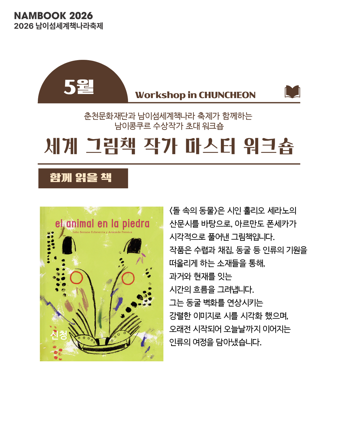 2026 남이섬세계책나라축제 - 세계 그림책 작가 마스터 워크숍 참여자 모집 공고(~5.16.)