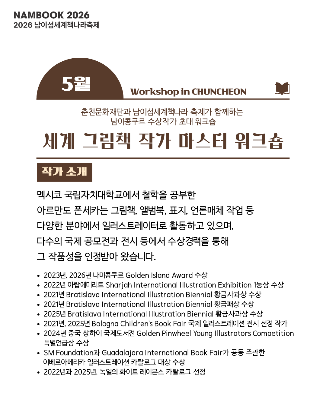 2026 남이섬세계책나라축제 - 세계 그림책 작가 마스터 워크숍 참여자 모집 공고(~5.16.)