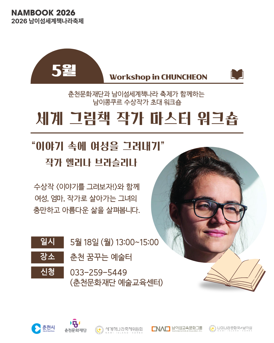 2026 남이섬세계책나라축제 - 세계 그림책 작가 마스터 워크숍 참여자 모집 공고(~5.16.)