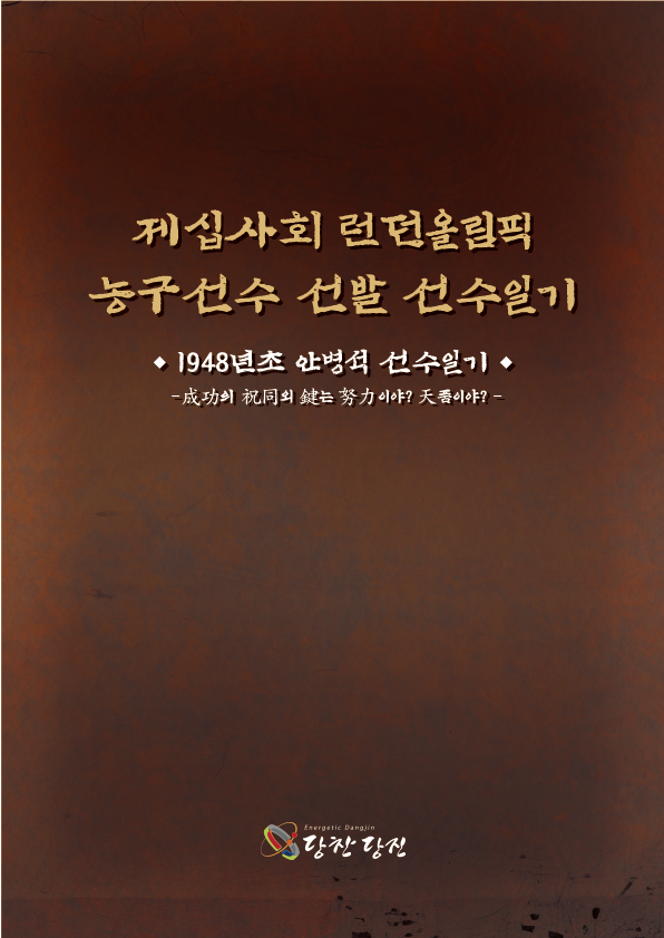 안병석 일기 - 한국어로 번역된 안병석 일기 표지