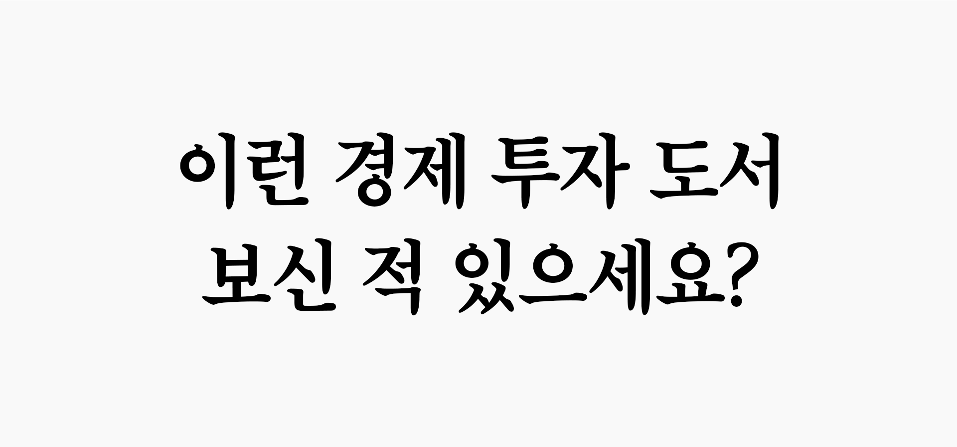경제 기본서 "경제인"