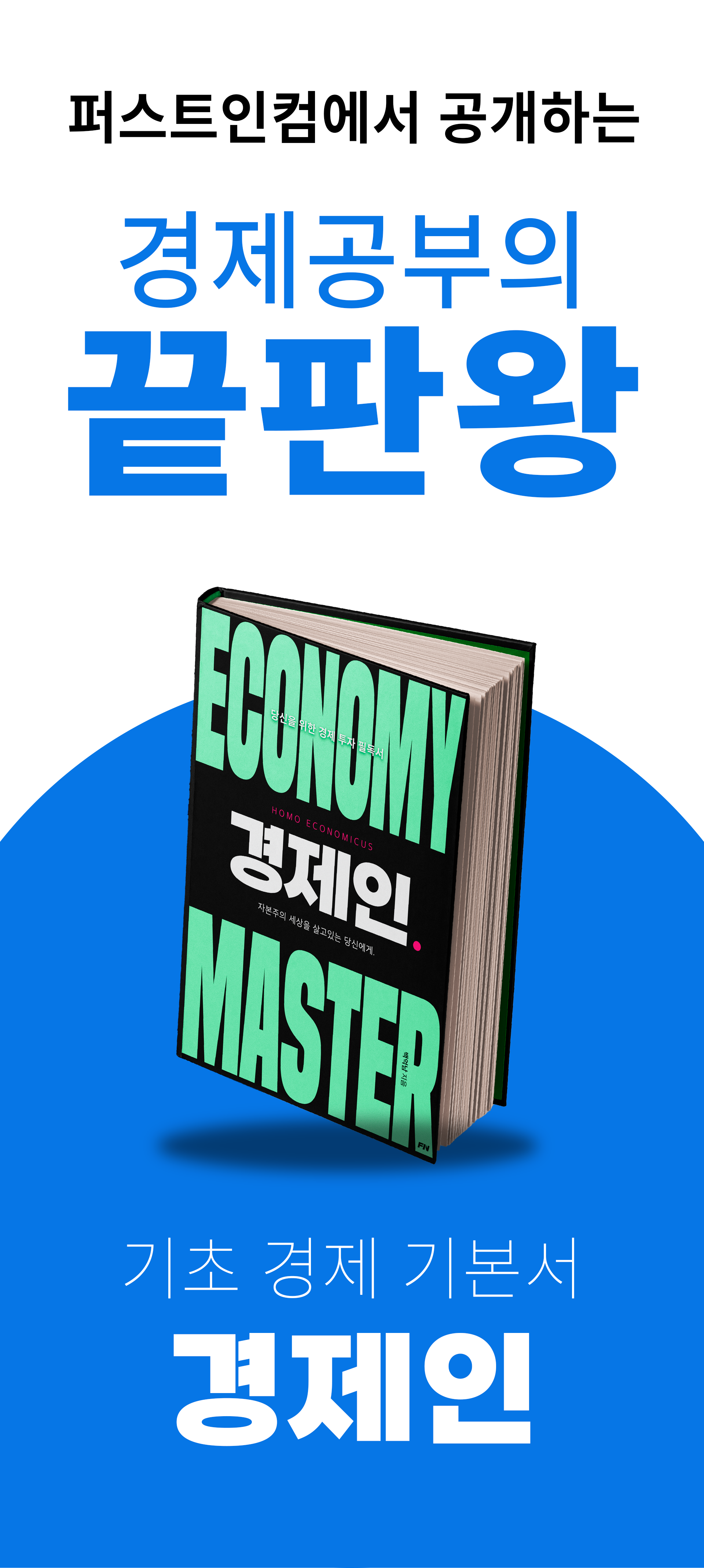 경제 기본서 "경제인"