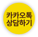 카카오톡 채널 채팅하기 버튼