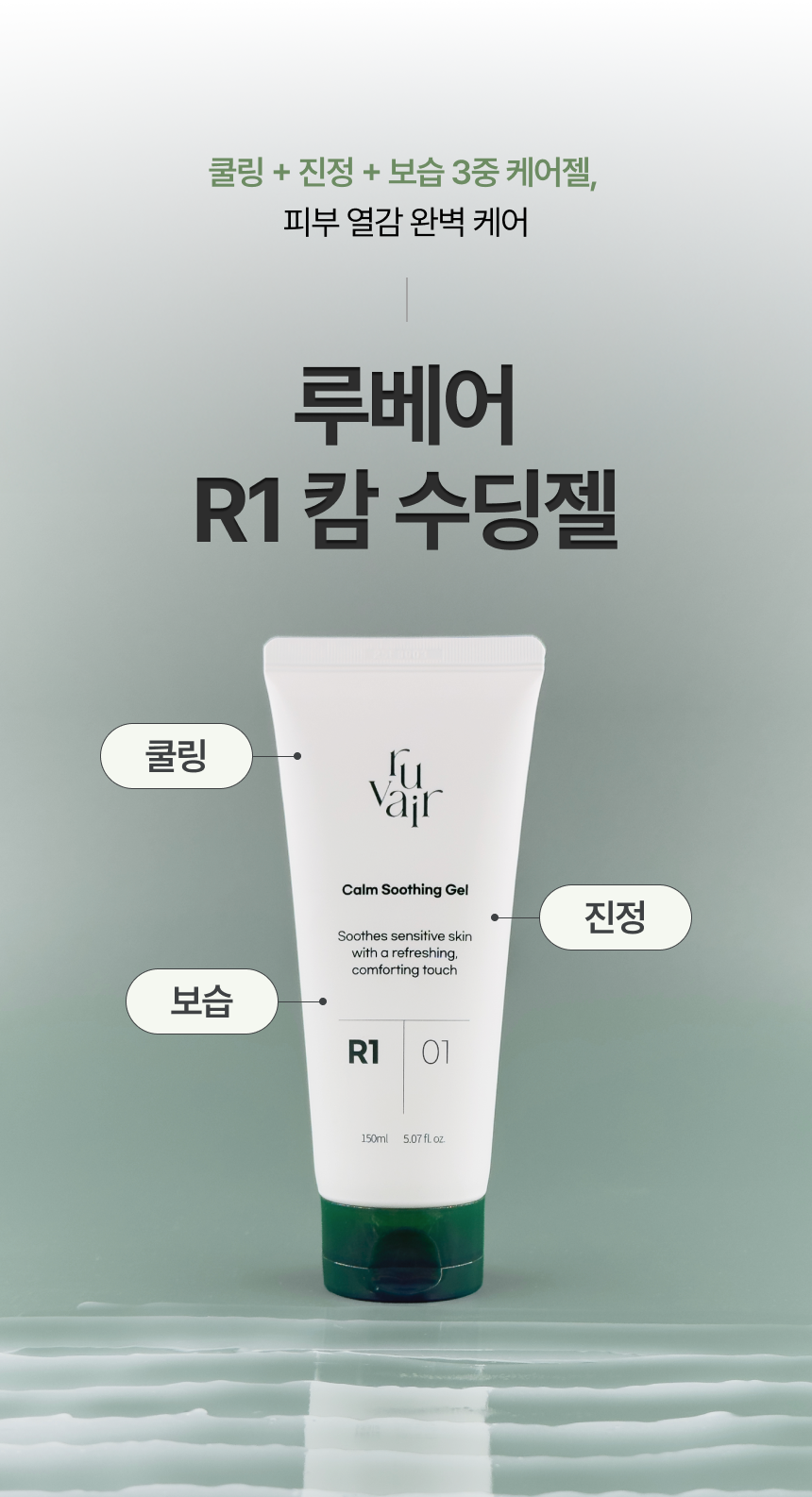 [세트] 루베어 R1 | 01 Calm Soothing Gel (캄 수딩젤) | 열감 완화 갱년기 영유아 쿨링 보습 로션 젤 3개