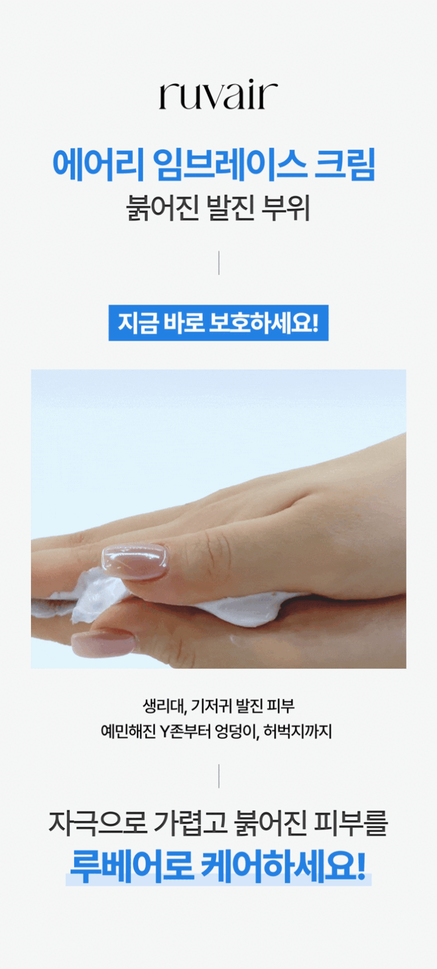 루베어 R1 | 03 Airy Embrace Cream (에어리 임브레이스 크림) | 민감성 피부 기저귀 생리대 발진 크림