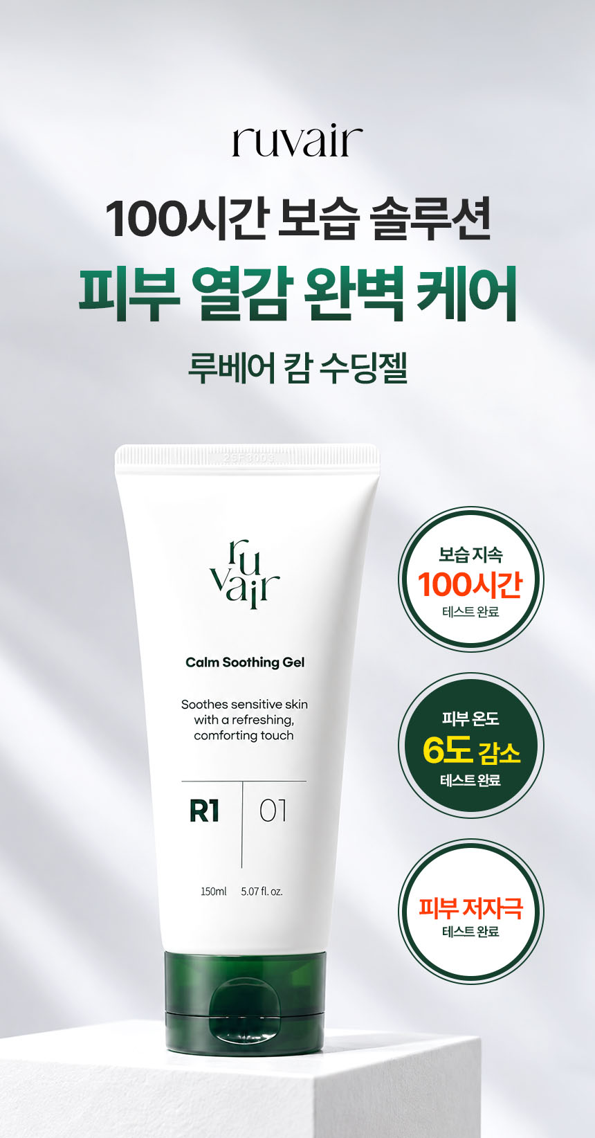 [세트] 루베어 R1 | 01 Calm Soothing Gel (캄 수딩젤) | 열감 완화 갱년기 영유아 쿨링 보습 로션 젤 2개