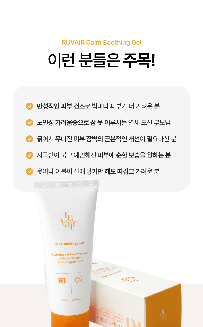 [세트] 루베어 R1 | 02 Soft Barrier Lotion (소프트 배리어 로션) | 민감성 피부 가려움증 완화 보습 로션 3개