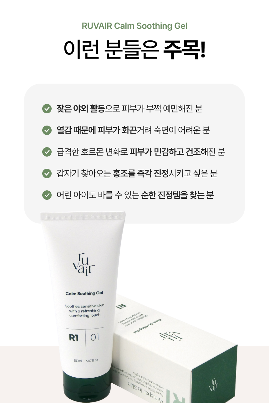 루베어 R1 | 01 Calm Soothing Gel(캄 수딩젤) | 열감 완화 갱년기 영유아 쿨링 보습 로션 젤