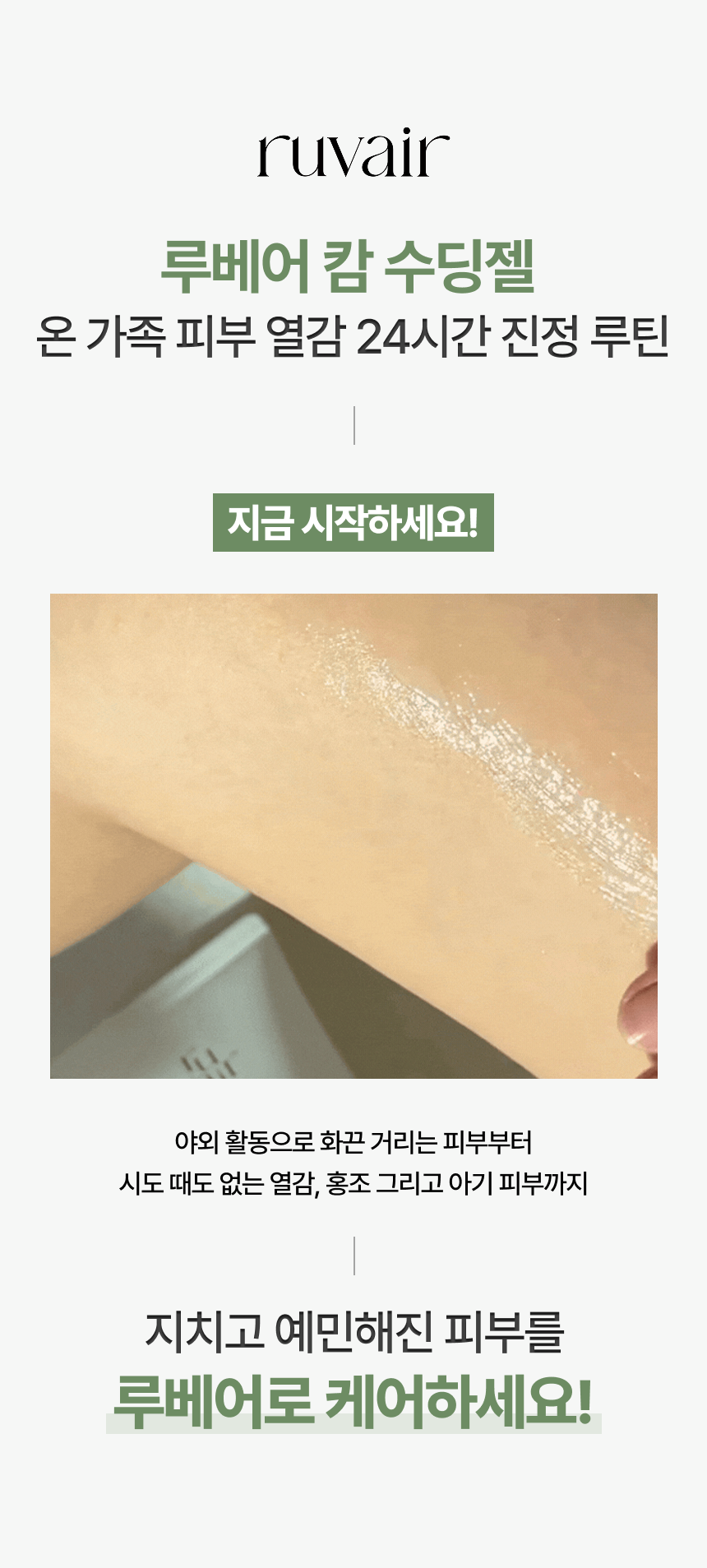 루베어 R1 | 01 Calm Soothing Gel(캄 수딩젤) | 열감 완화 갱년기 영유아 쿨링 보습 로션 젤