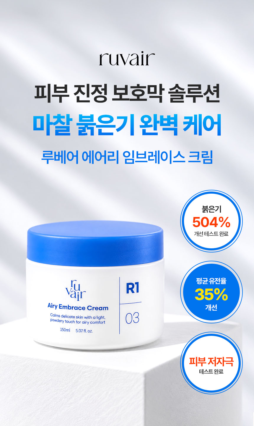 [세트] 루베어 R1 | 03 Airy Embrace Cream (에어리 임브레이스 크림) | 민감성 피부 기저귀 생리대 발진 Y존 착색 크림 3개