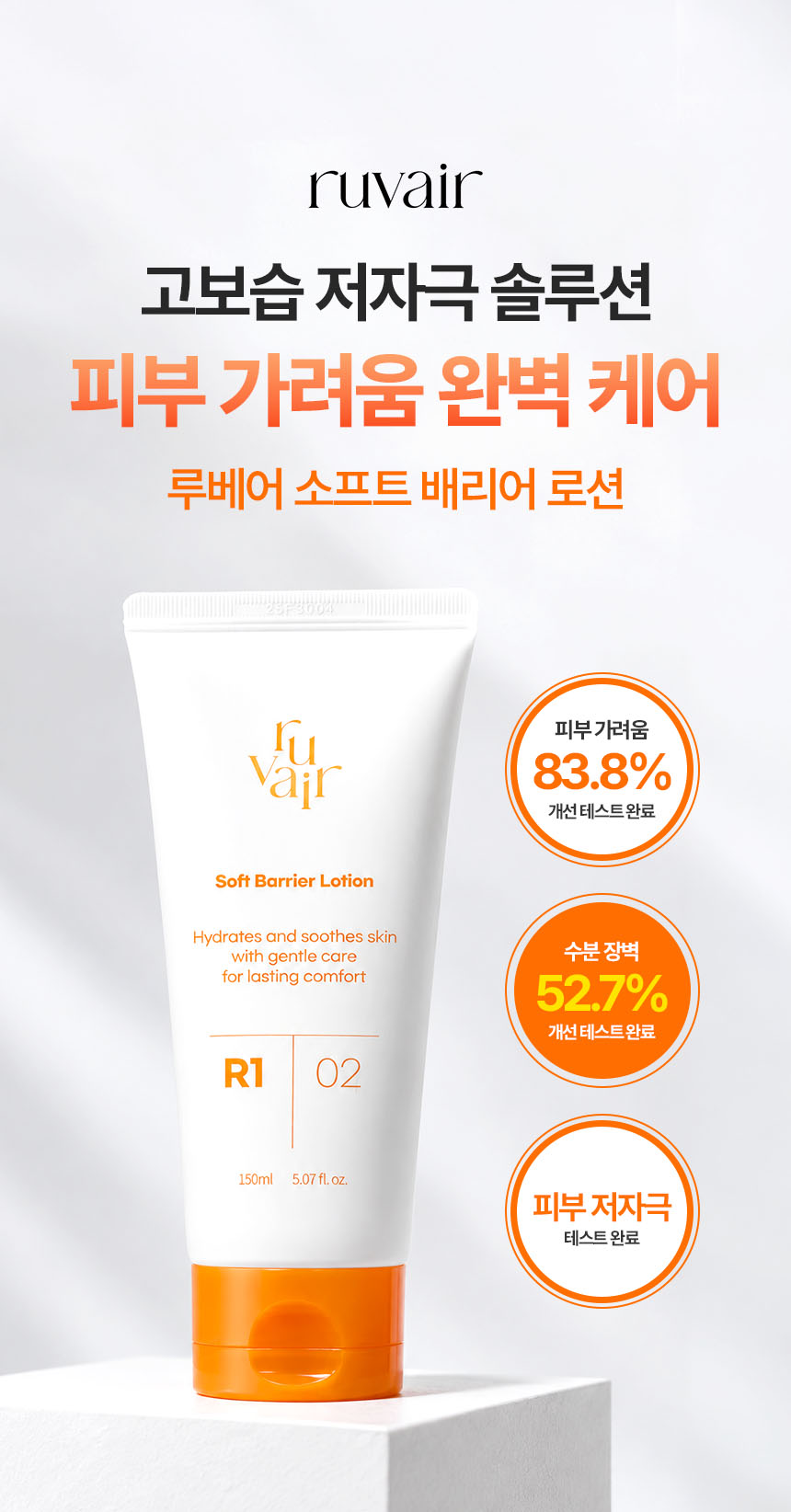 [세트] 루베어 R1 | 02 Soft Barrier Lotion (소프트 배리어 로션) | 민감성 피부 가려움증 완화 보습 로션 2개