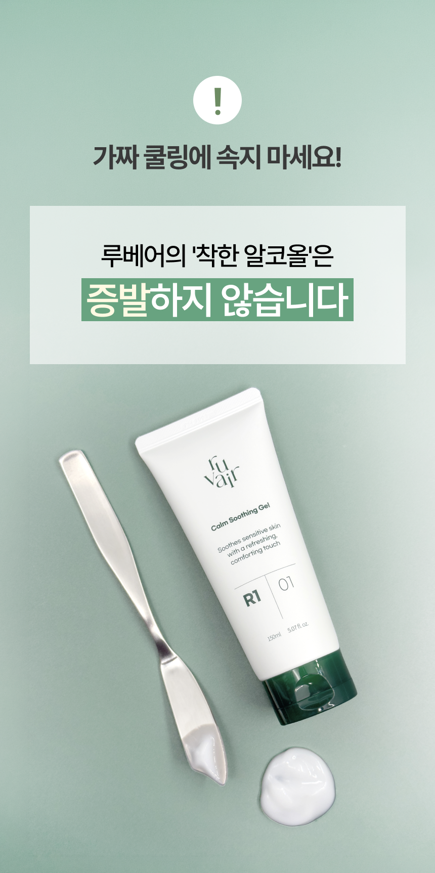 루베어 R1 | 01 Calm Soothing Gel(캄 수딩젤) | 열감 완화 갱년기 영유아 쿨링 보습 로션 젤