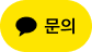 카카오톡 채널 채팅하기 버튼