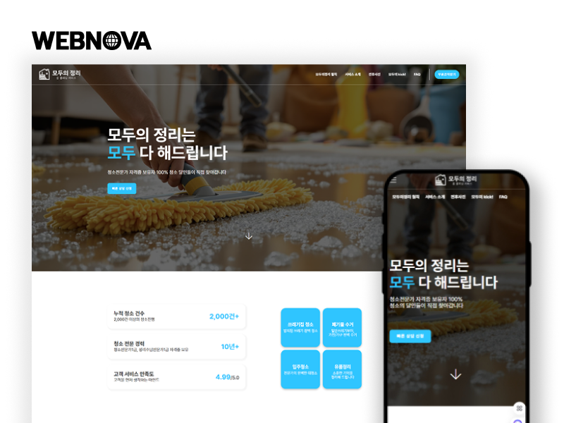 청소 전문 업체 홈페이지