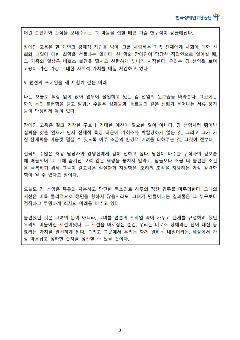 [한글]2026 장애인고용 콘텐츠 공모전 스토리텔링 부문 1차 심사 통과작(52. 기울어진 시선이 만든 가장 곧은 숫자, 김 선임의 정산법)_3.jpeg