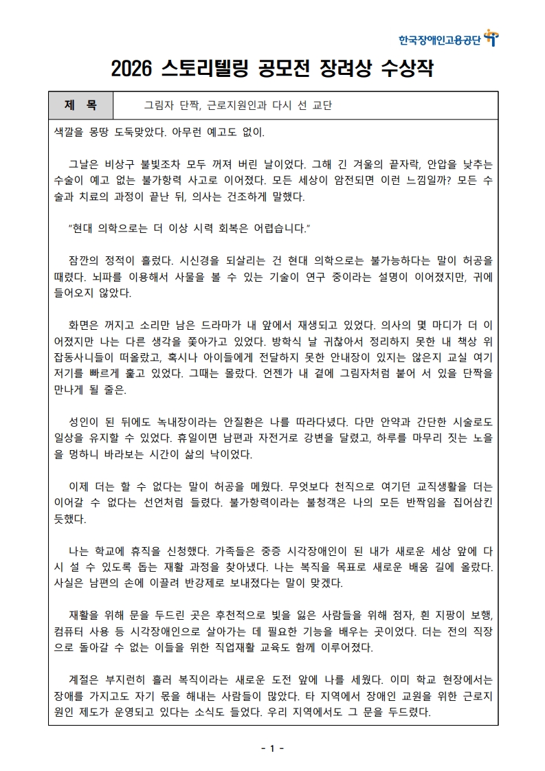 [한글]2026 장애인고용 콘텐츠 공모전 스토리텔링 부문 1차 심사 통과작(87. 그림자단짝, 근로지원인과 다시 선 교단)_1.jpeg