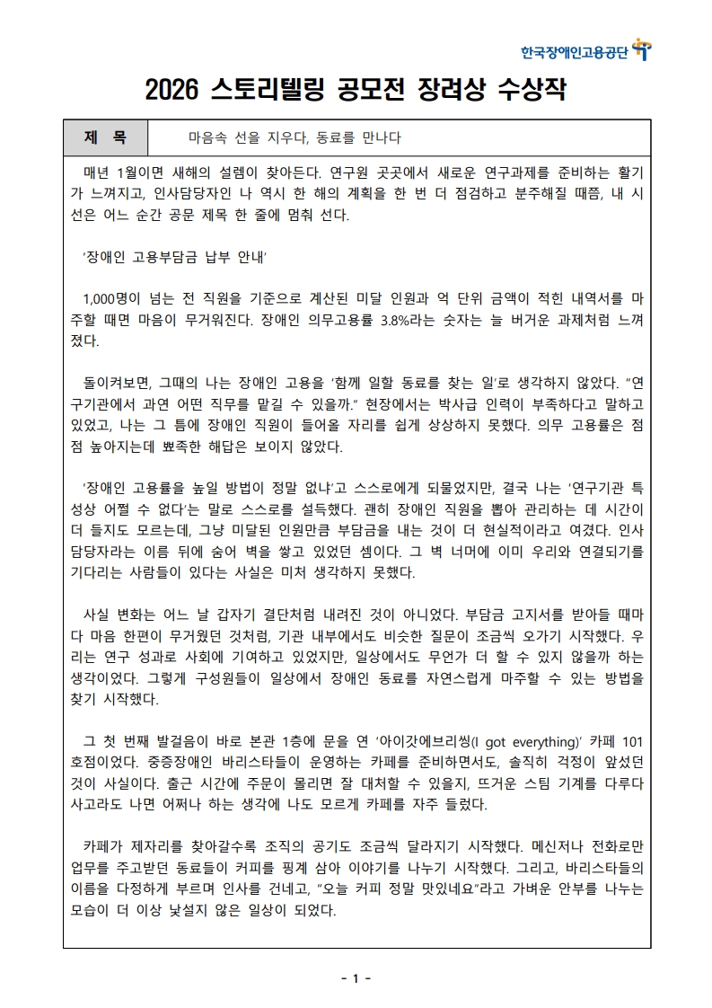 [한글]2026 장애인고용 콘텐츠 공모전 스토리텔링 부문 1차 심사 통과작(59. 마음속 선을 지우다, 동료를 만나다)_1.jpeg