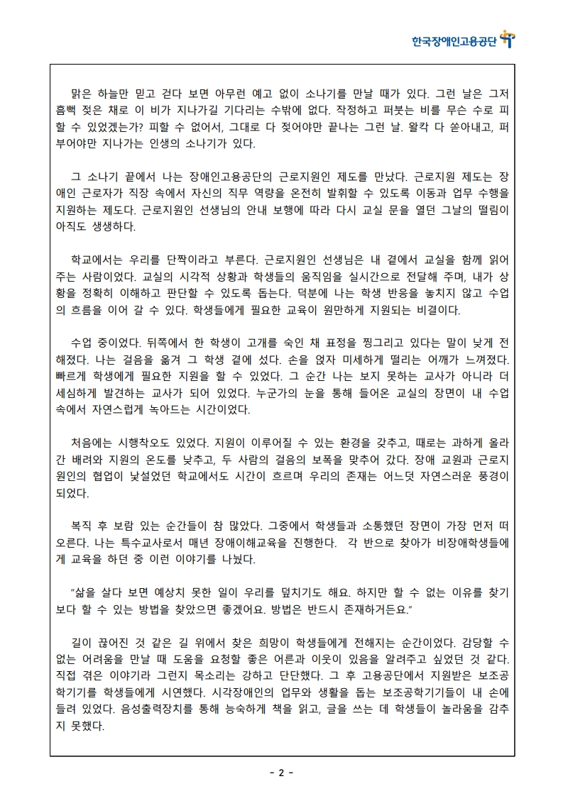 [한글]2026 장애인고용 콘텐츠 공모전 스토리텔링 부문 1차 심사 통과작(87. 그림자단짝, 근로지원인과 다시 선 교단)_2.jpeg