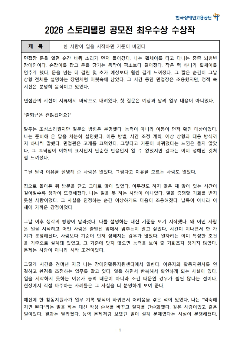 [한글]2026 장애인고용 콘텐츠 공모전 스토리텔링 부문 1차 심사 통과작(36. 한 사람이 일을 시작하면 기준이 바뀐다)_1.jpeg