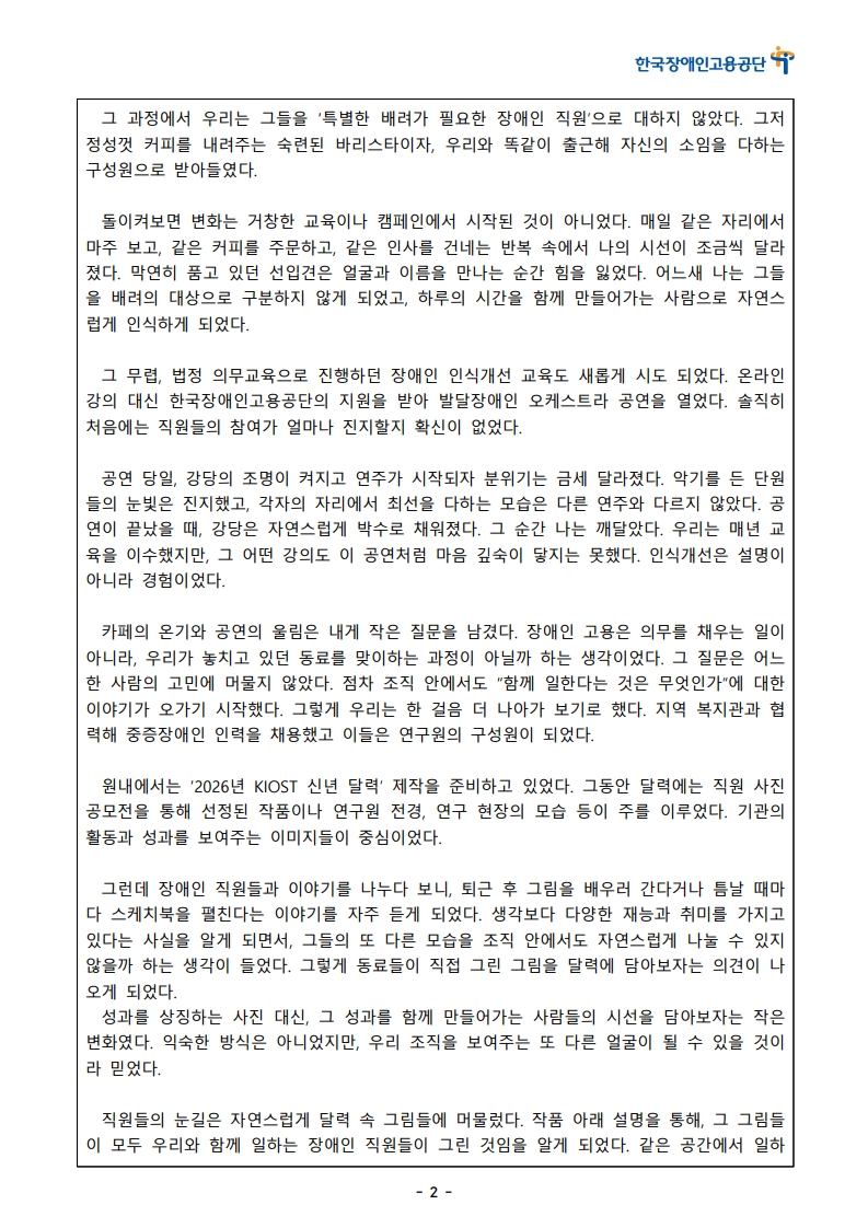 [한글]2026 장애인고용 콘텐츠 공모전 스토리텔링 부문 1차 심사 통과작(59. 마음속 선을 지우다, 동료를 만나다)_2.jpeg