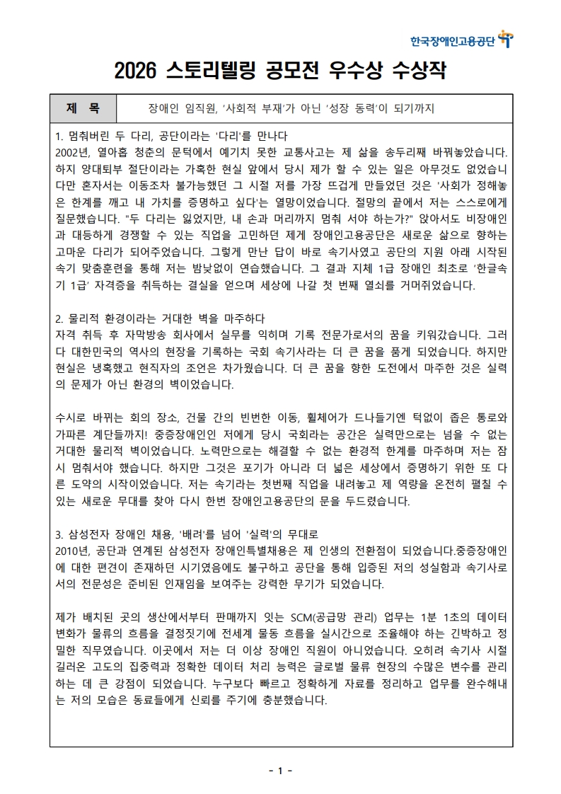 [한글]2026 장애인고용 콘텐츠 공모전 스토리텔링 부문 1차 심사 통과작(32. 장애인 임직원, '사회적 부채'가 아닌 '성장 동력'이 되기까지)_1.jpeg