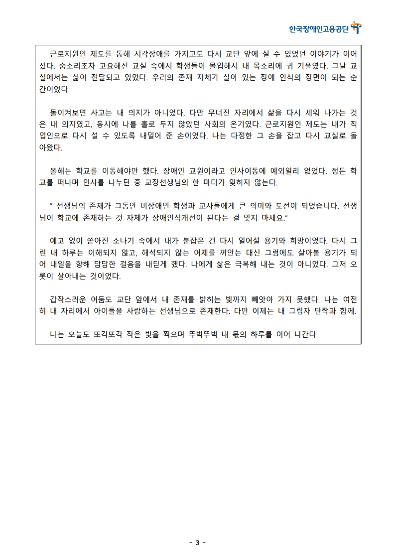 [한글]2026 장애인고용 콘텐츠 공모전 스토리텔링 부문 1차 심사 통과작(87. 그림자단짝, 근로지원인과 다시 선 교단)_3.jpeg