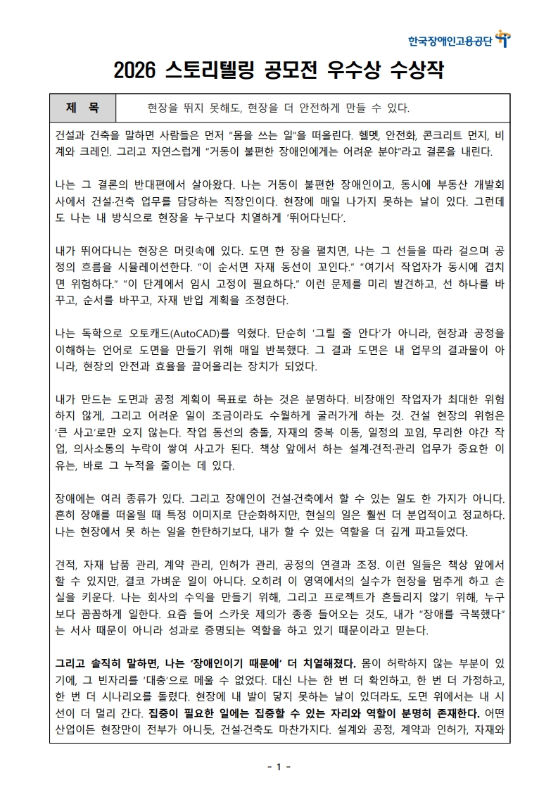 [한글]2026 장애인고용 콘텐츠 공모전 스토리텔링 부문 1차 심사 통과작(24. 현장을 뛰지 못해도, 현장을 더 안전하게 만들 수 있다)_1.jpeg